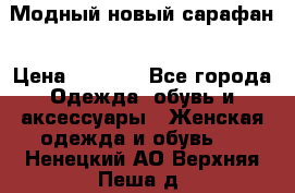 Модный новый сарафан › Цена ­ 4 000 - Все города Одежда, обувь и аксессуары » Женская одежда и обувь   . Ненецкий АО,Верхняя Пеша д.